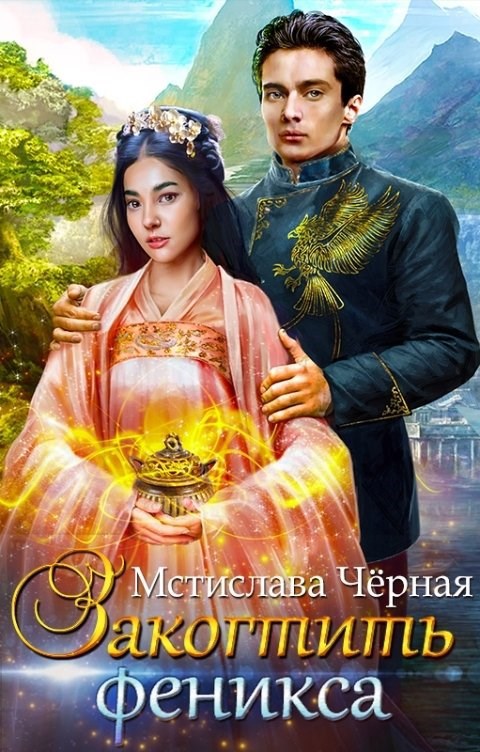 Закогтить феникса