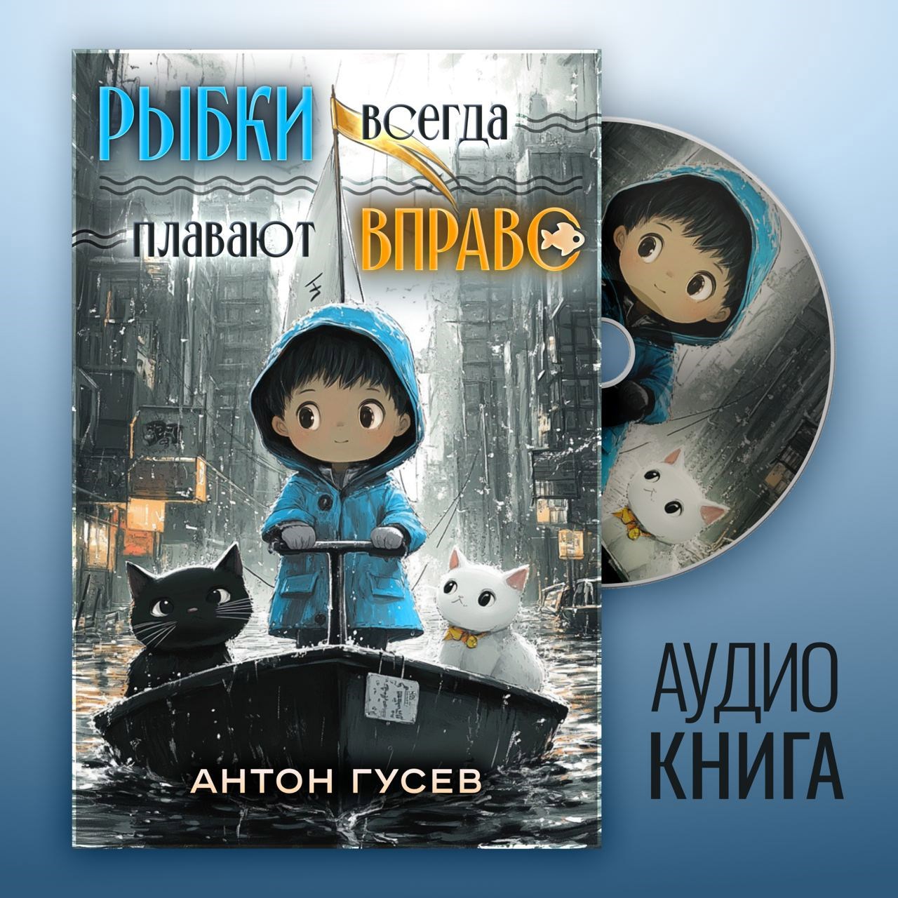 Рыбки всегда плавают вправо (аудиоспектакль)