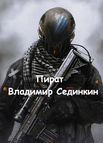 Пират