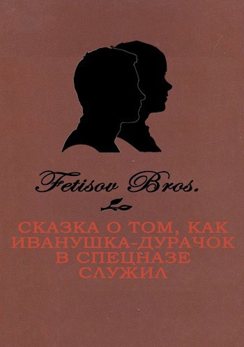 Сказка о том, как Иванушка-Дурачок в спецназе служил