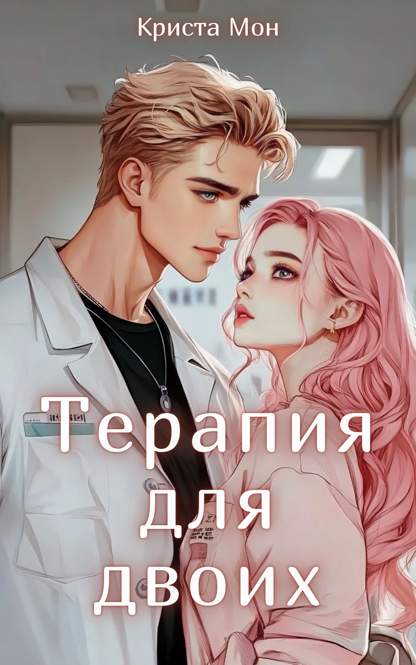 Терапия для двоих