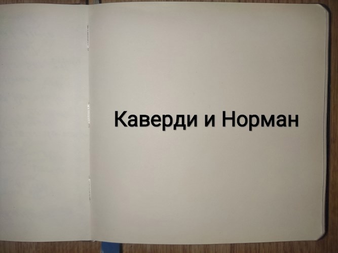 Каверди и Норман.