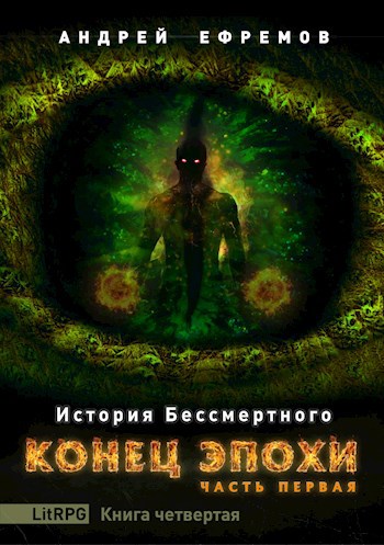 История Бессмертного-4. Конец эпохи. Часть первая