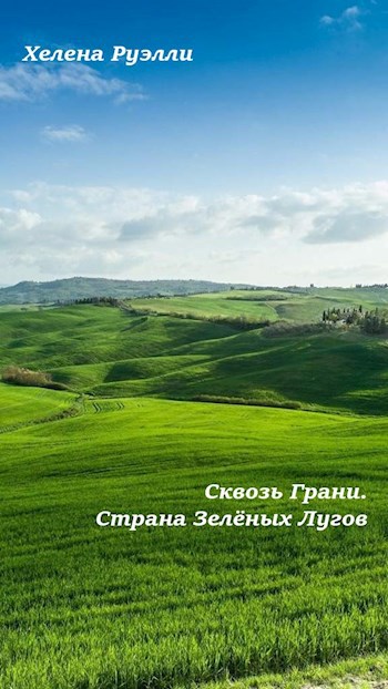 Сарисса-6. Сквозь Грани. Страна Зеленых Лугов