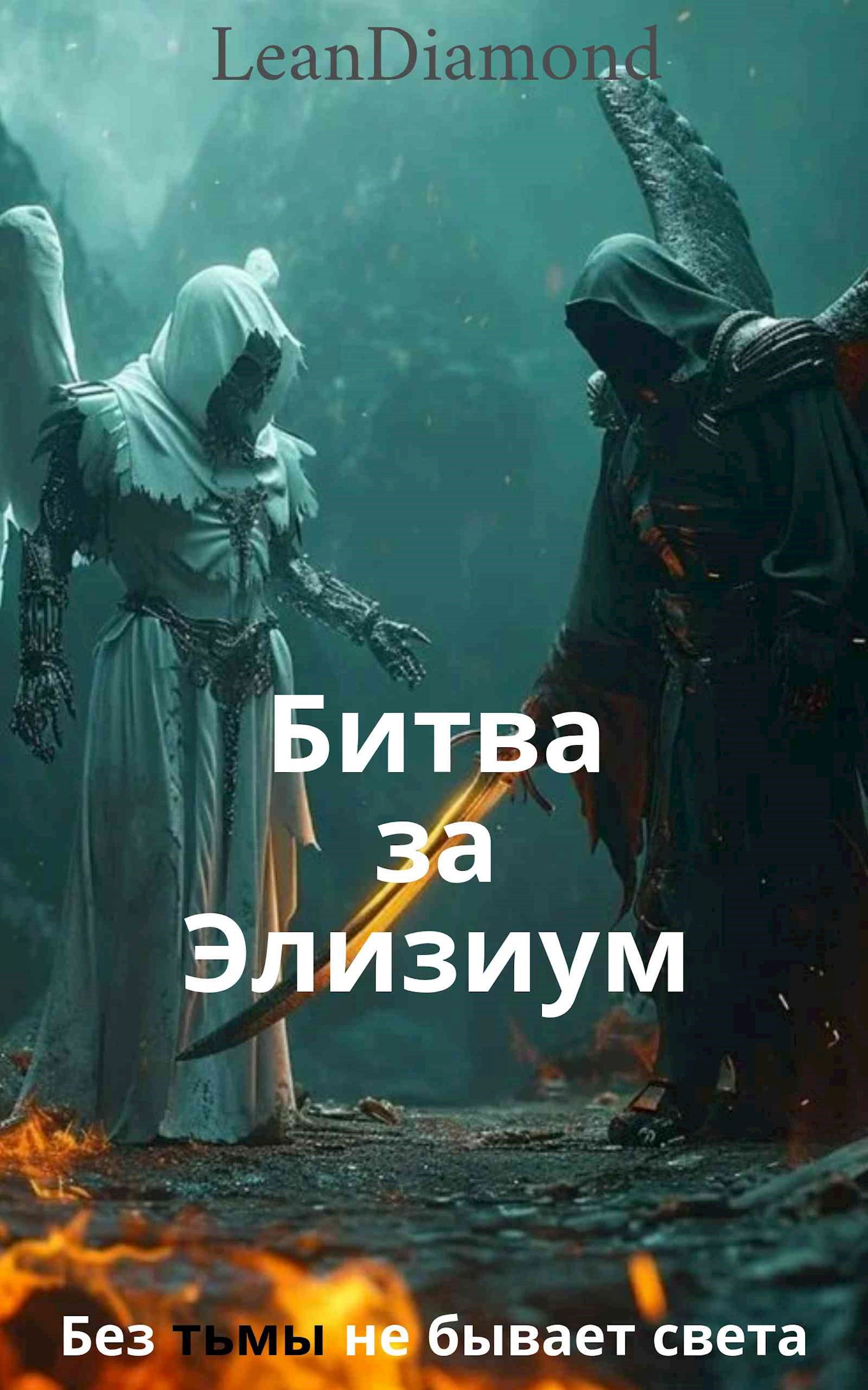Битва за Элизиум