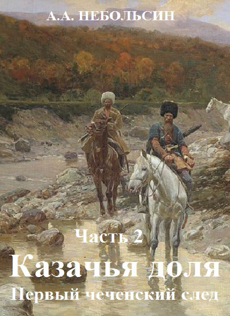 КАЗАЧЬЯ ДОЛЯ первый чеченский след. Часть 2.