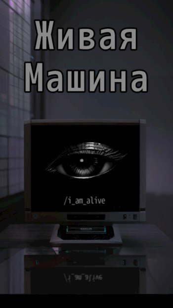 Живая Машина