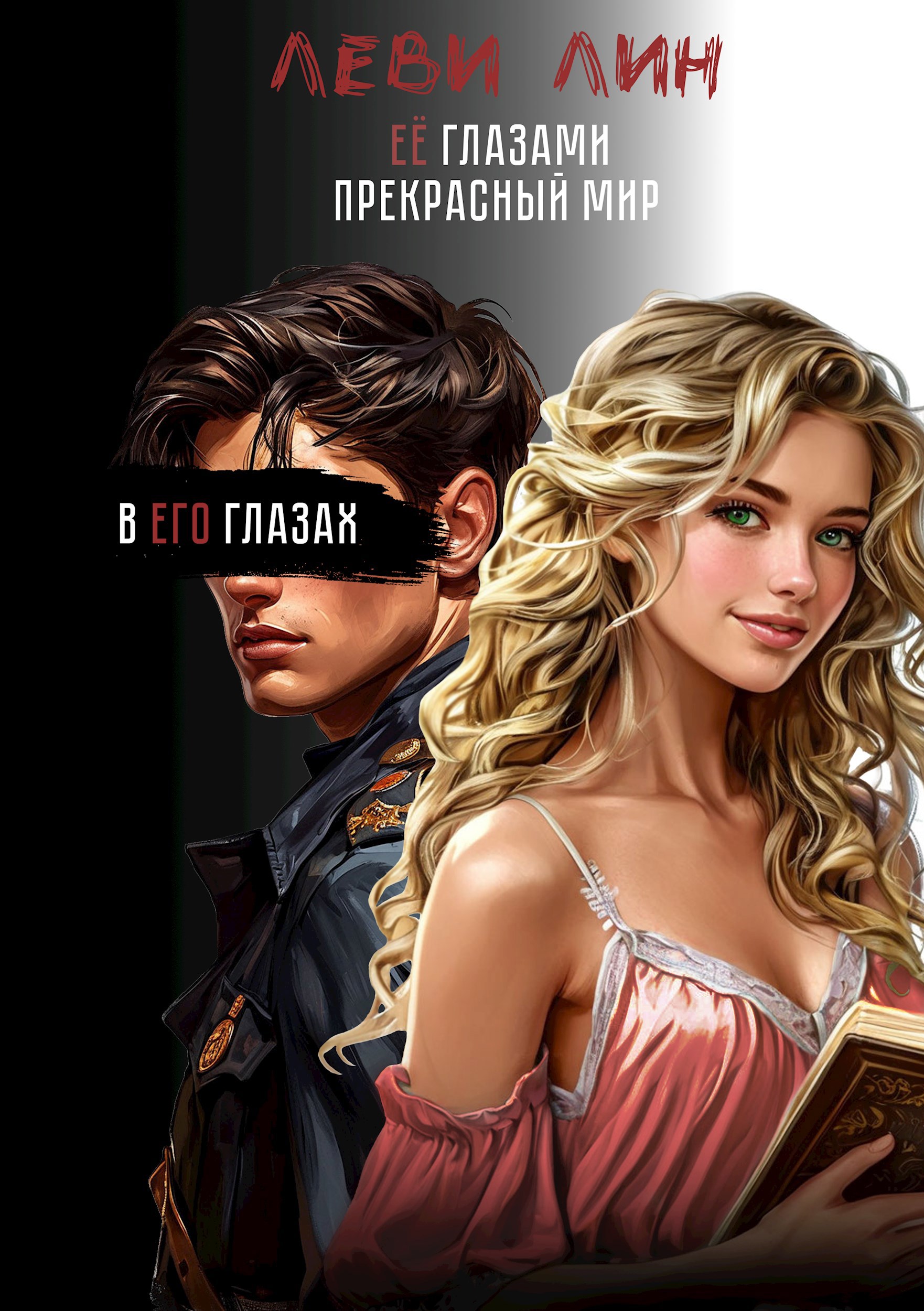 Леви Лин. Её глазами - прекрасный мир в его глазах