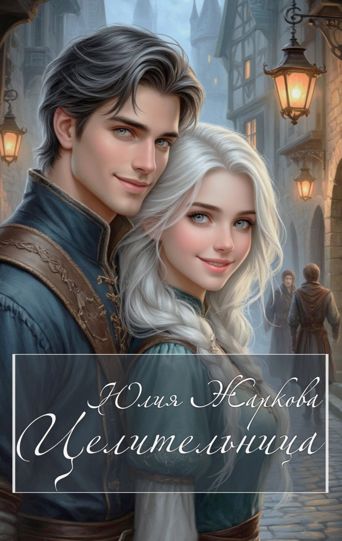 Целительница