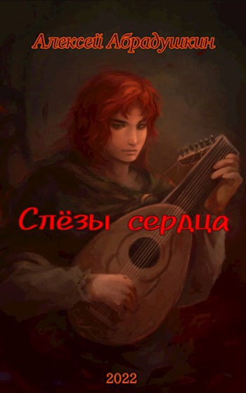 Слёзы сердца
