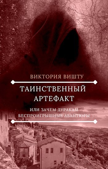 Таинственный артефакт или зачем дуракам беспроигрышные авантюры