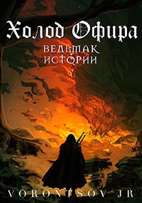 Холод Офира: Ведьмак. Истории