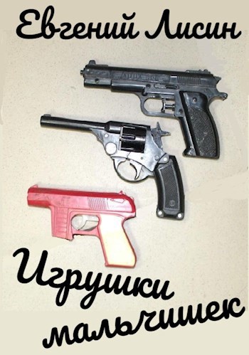 Игрушки мальчишек