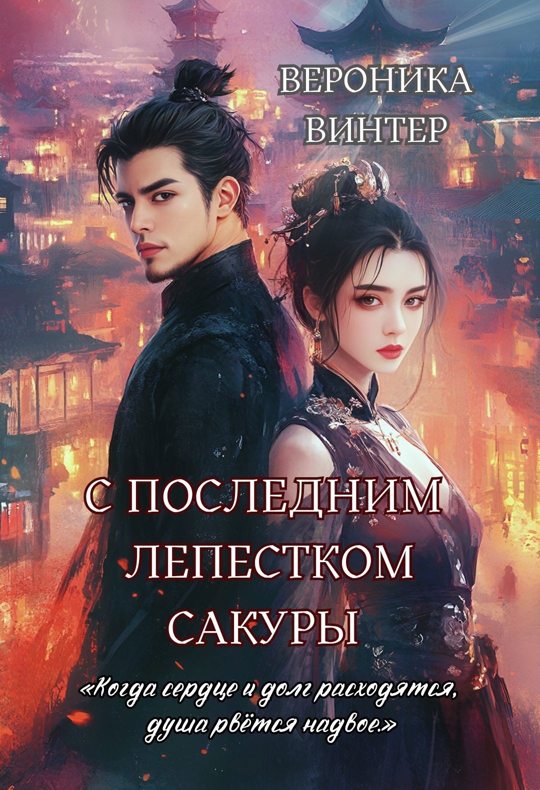 С последним лепесиком сакуры