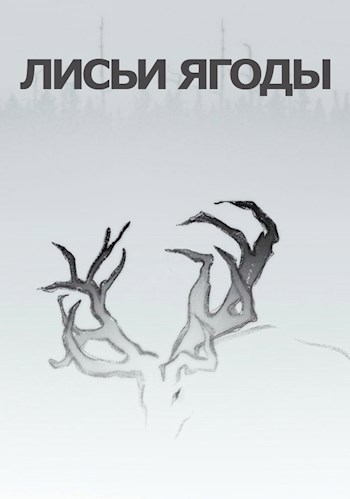 Лисьи ягоды