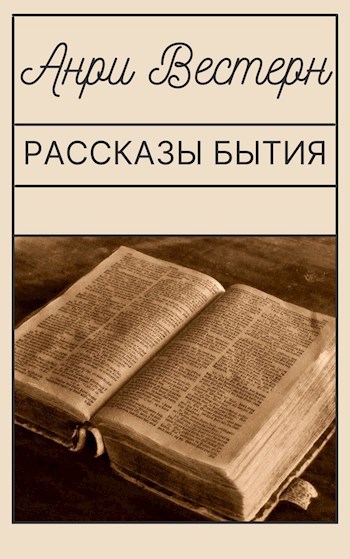 Рассказы Бытия