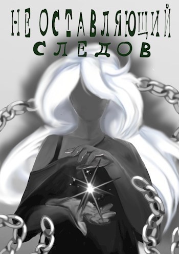 Не оставляющий следов