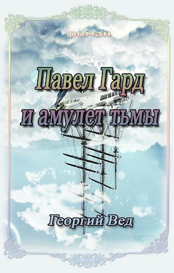 Павел Гард и амулет тьмы