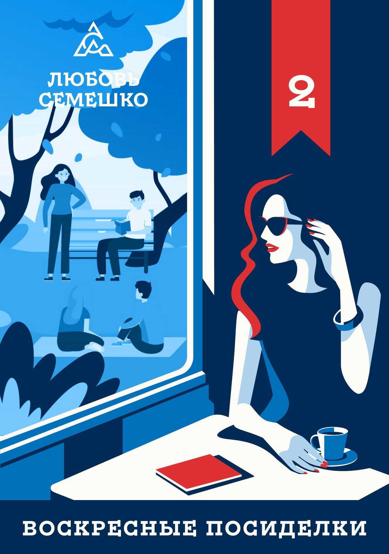 Воскресные посиделки. Весна