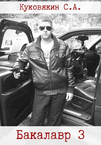 Бакалавр 3