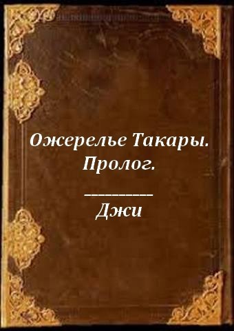 Ожерелье Такары. Пролог.