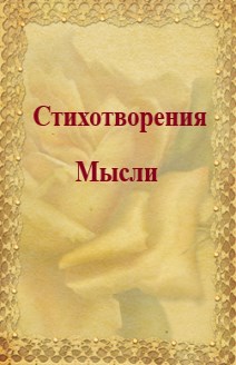 Стихотворения мысли