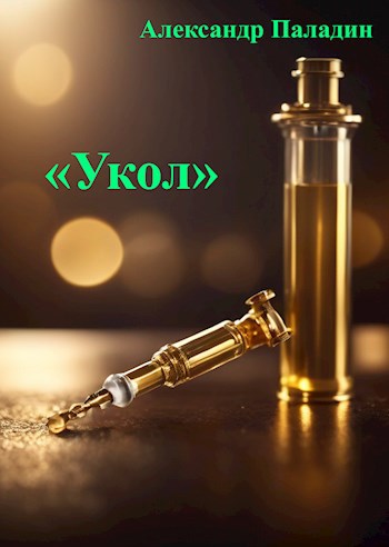 &#171;Укол&#187;