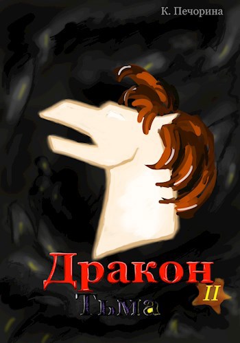 Дракон II