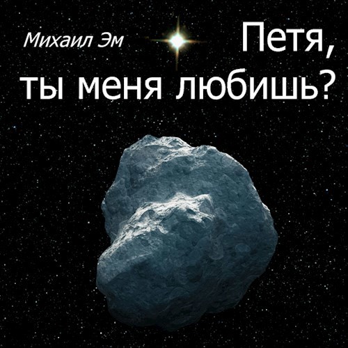 Петя, ты меня любишь?