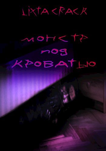 Монстр под кроватью