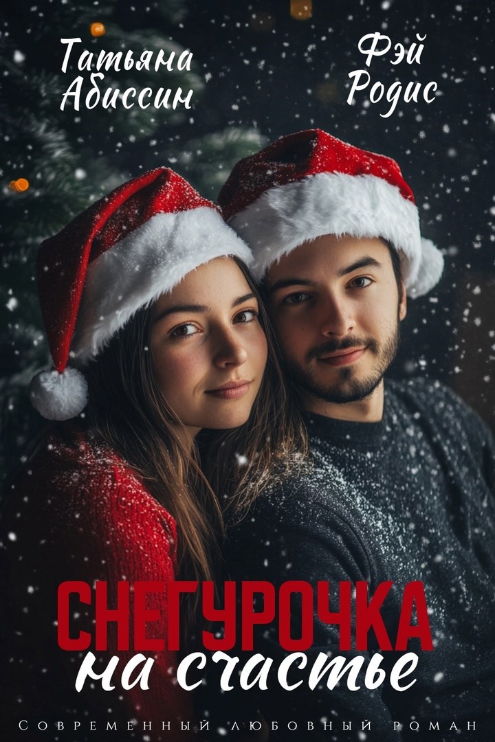 Снегурочка на счастье