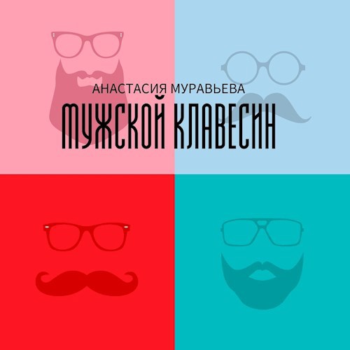 Мужской клавесин педальный