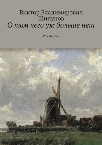 О том чего уж больше нет. Роман-эссе