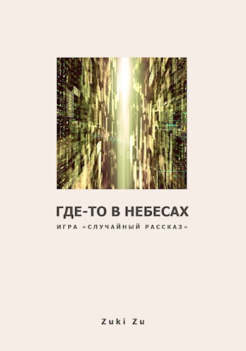 Где-то в небесах...