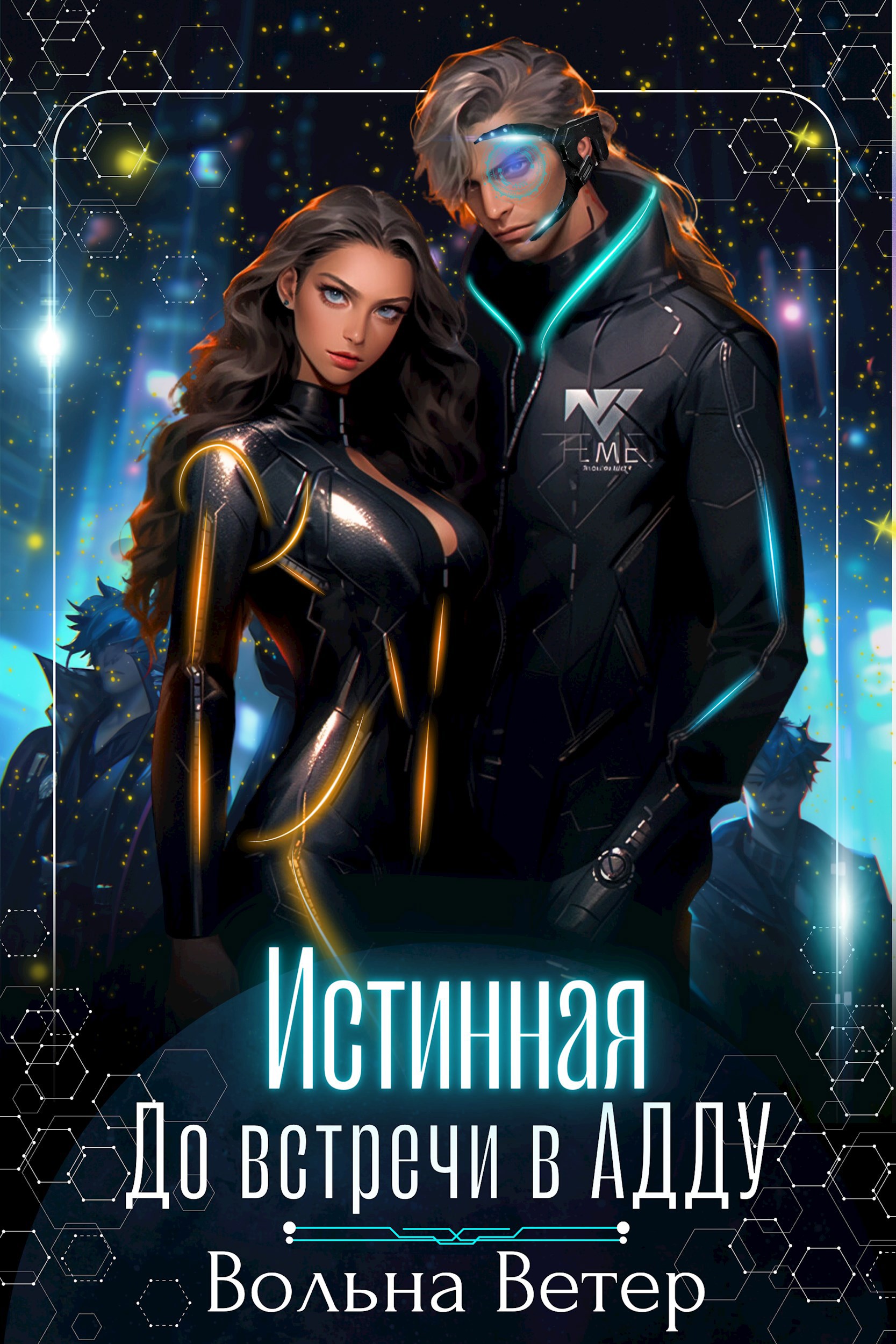 Истинная. До встречи в АДДУ