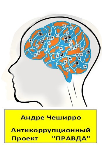 Антикоррупционный Проект &quot;ПРАВДА&quot;