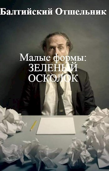 Малые формы: ЗЕЛЕНЫЙ ОСКОЛОК
