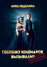 Госпожу кошмаров вызывали? Доставлена!