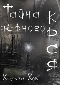 Тайна чёрного края