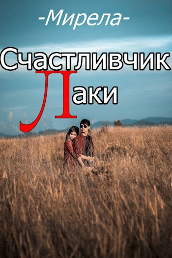 Счастливчик Лаки