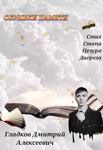 Обрывки памяти