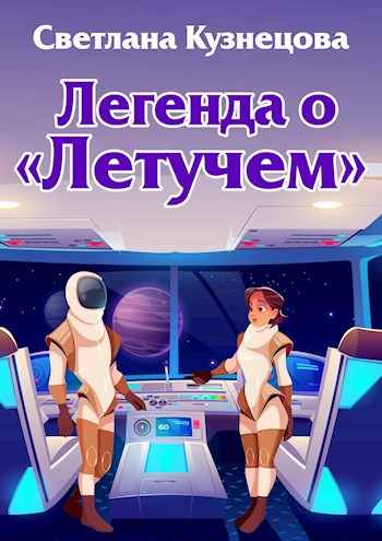 Легенда о "Летучем"