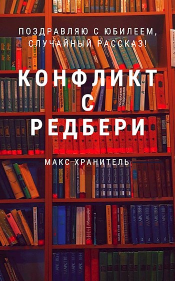 Конфликт с Редбери