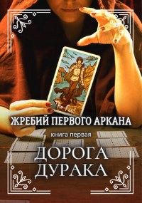 Жребий первого аркана. Часть 1. Дорога дурака.