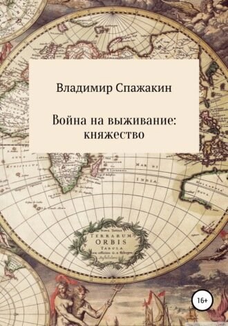 Война на выживание: княжество