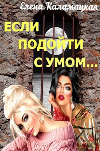 Если подойти с умом