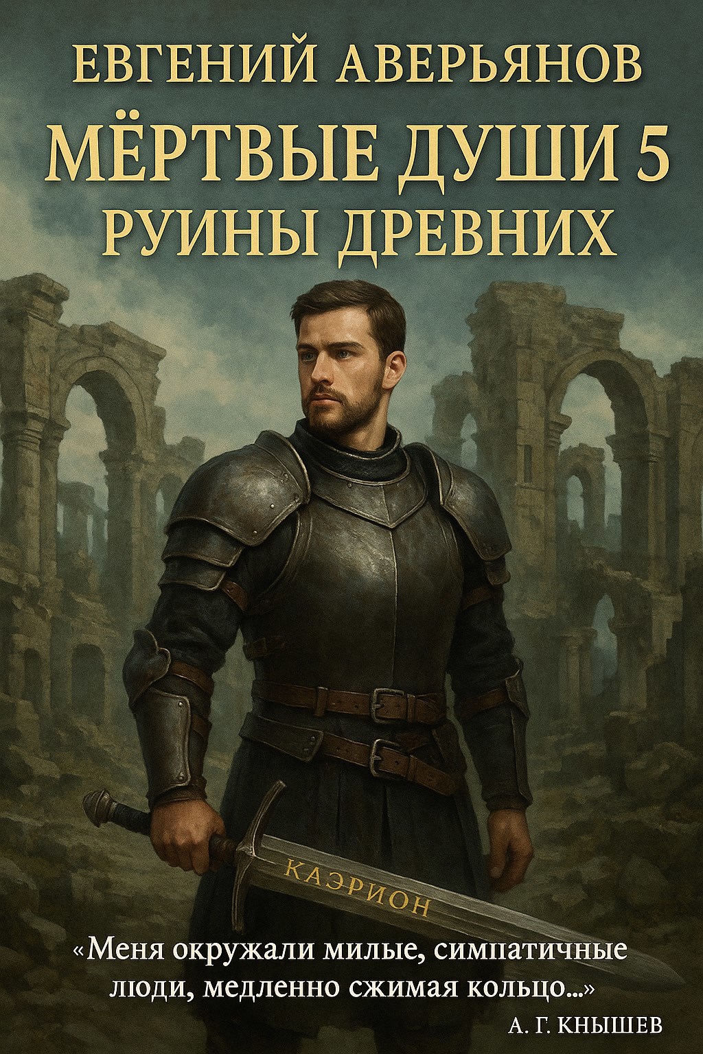 Мёртвые души 5. Руины древних.