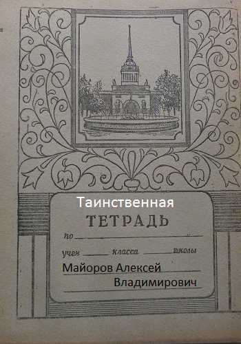 Таинственная тетрадь