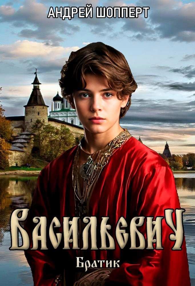 Васильевич. Книга первая. Братик