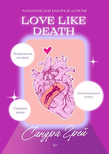 Love Like Death